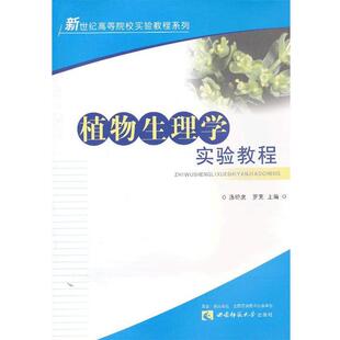 【正版包邮】 植物生理学实验教程 汤绍虎, 罗充主编 西南师范大学出版社