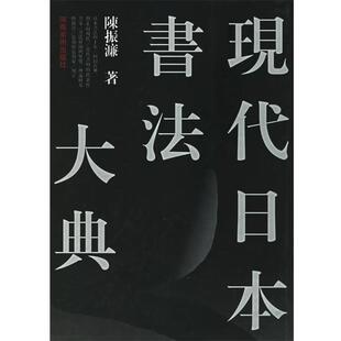 【正版包邮】 现代日本书法大典 陈振濂 编著 河南美术出版社