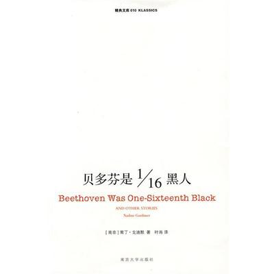 【正版包邮】 贝多芬是1 16黑人 （南非）戈迪默（Gordimer,N.）　著,叶肖　译 南京大学出版社