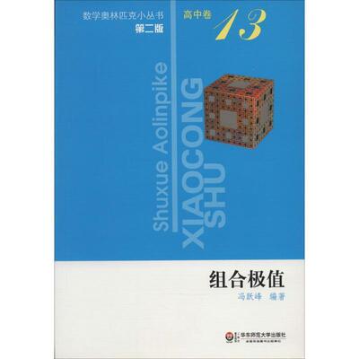 【正版包邮】 组合极值 冯跃峰　编著 华东师范大学出版社