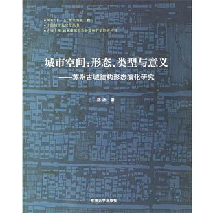 城市空间：形态 社 正版 东南大学出版 著 类型与意义——苏州古城结构形态演化研究 包邮 陈泳