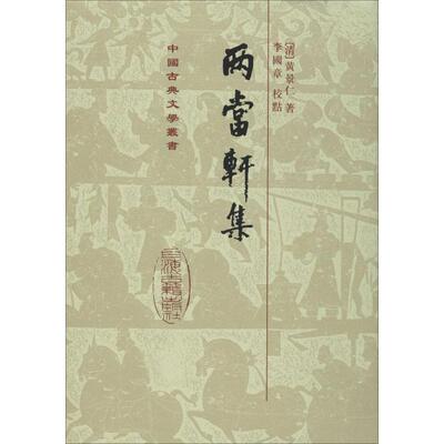 【正版包邮】 两当轩集 (清)黄景仁 著 上海古籍出版社