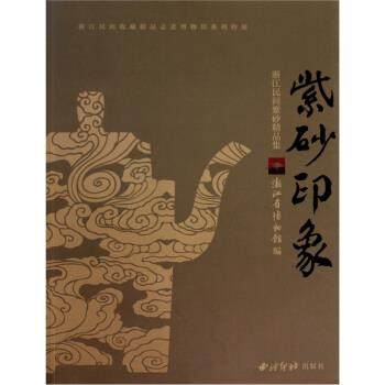 【正版包邮】 紫砂印象 浙江博物馆 编 西冷印社出版社