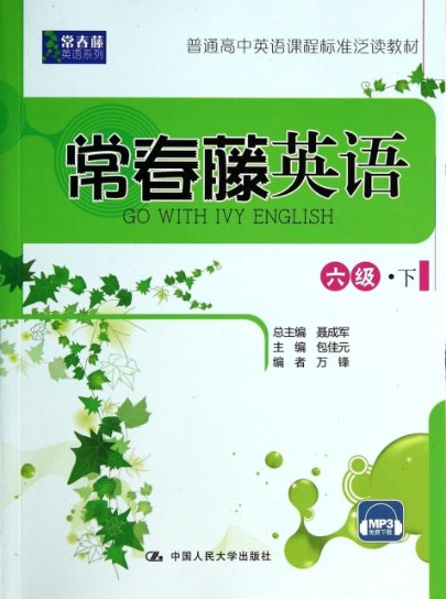 【正版包邮】常春藤英语(6级下普通高中英语课程标准泛读教材)/常春藤英语系列包佳元|主编:聂成军中国人民大学