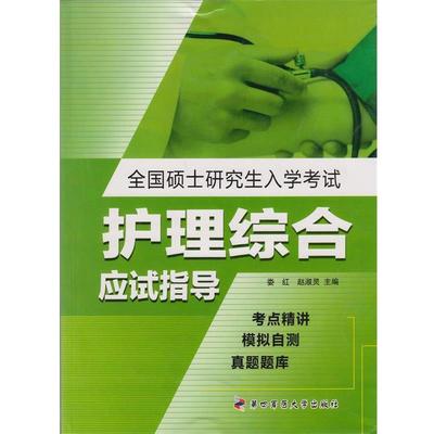 【正版包邮】 全国硕士研究生入学考试护理综合应试指导 娄红,赵淑灵 编 第四军医大学出版社
