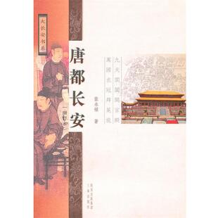 【正版包邮】 唐都长安 张永禄 三秦出版社
