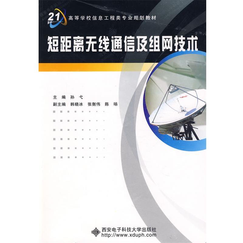 【正版包邮】 短距离无线通信及组网技术 孙弋　主编 西安电子科技大学出版社