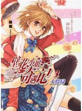【正版包邮】 壁花小姐奇遇记3 郭妮 著 二十一世纪出版社