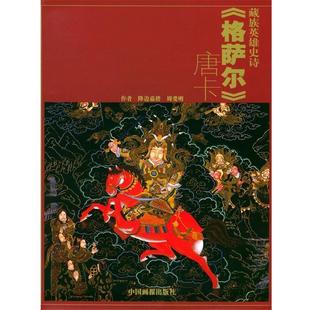 降边嘉措 社 包邮 中国画报出版 编 周爱明 唐卡 格萨尔 葳族英雄史诗 正版
