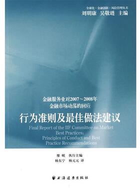 【正版包邮】 行为准则及做法建议 廖岷　主著,杨东宁,杨元元　编译 上海远东出版社