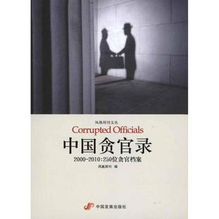 中国贪官录•2000 2010 250位贪官档案 中国发展出版 包邮 凤凰周刊 社 正版