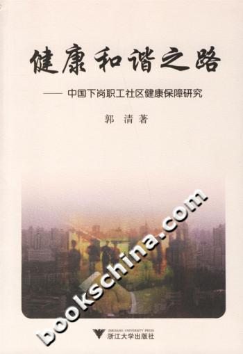 【正版包邮】健康和谐之路：中国下岗职工社区健康保障研究郭清浙江大学出版社