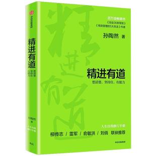 【正版包邮】 精进有道:想清楚、坚持住、有能力 孙陶然 中信出版社