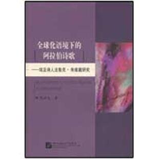 【正版包邮】 全球化语境下的阿拉伯诗歌——埃及诗人法鲁克·朱维戴研究  张洪仪 著 著作 北京语言大学出版社