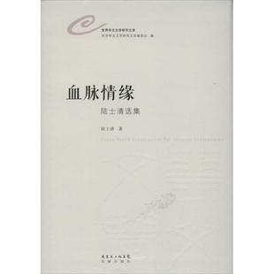 【正版包邮】 血脉情缘 陆士清　著 花城出版社