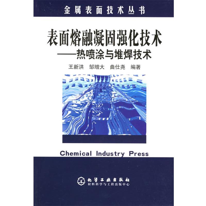 【正版包邮】 表面熔融凝固强化技术：热喷涂与堆焊技术——金属表面技术丛书 王新洪,邹增大,曲仕尧 编著 化学工业出版社