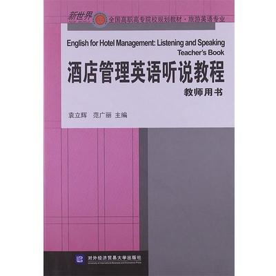 【正版包邮】 酒店管理英语听说教程 教师用书 袁立辉,范广丽　主编 对外经贸大学出版社