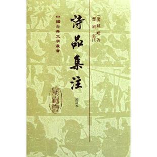 【正版包邮】 诗品集注 （梁）钟嵘　著,曹旭　集注 上海古籍出版社