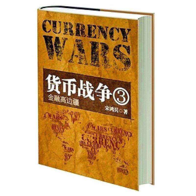 【正版包邮】 货币战争3:金融高边疆 宋鸿兵 中华工商联合出版社图片