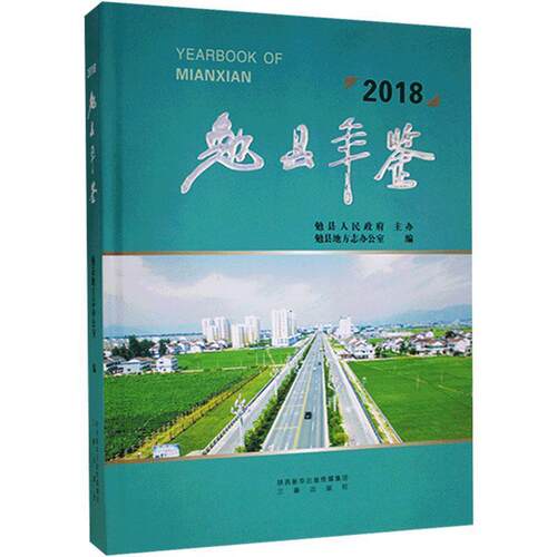 【正版包邮】 勉县年鉴.2018  三秦出版社