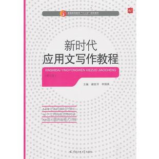 【正版包邮】 新时代应用文写作教程 谢世洋,李国英 主编 中国传媒大学出版社