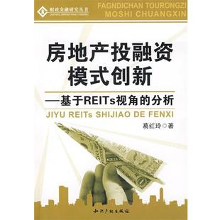 分析 社 包邮 知识产权出版 著 葛红玲 基于REITS视角 创新 房地产投融资模式 正版