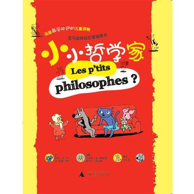 【正版包邮】 小小哲学家 Dorothée de Monfreid, Soledad Bravi 广西师范大学出版社