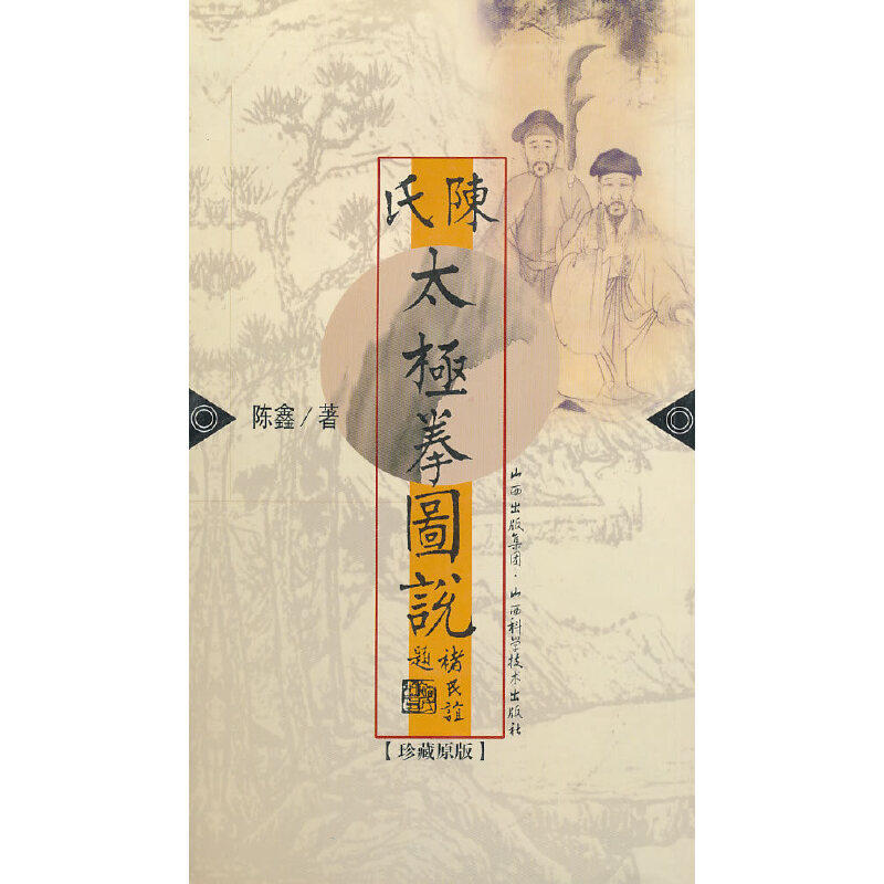 【正版包邮】 陈氏太极拳图说(珍藏原版) 陈鑫 著 山西科学技术出版社