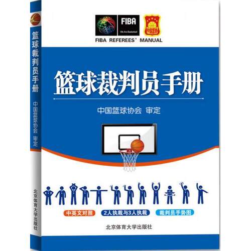 【正版包邮】 篮球裁判员手册 中国篮球协会  著 北京体育大学出版社