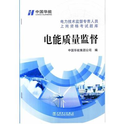 【正版包邮】 电力技术监督专责人员上岗资格考试题库：电能质量监督 中国华能集团公司 编 中国电力出版社