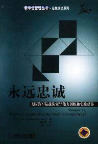 【正版包邮】 永远忠诚美国海军陆战队领导能力训练和实践借鉴 （美）Dan Carrison Rod Walsh著 机械工业出版社