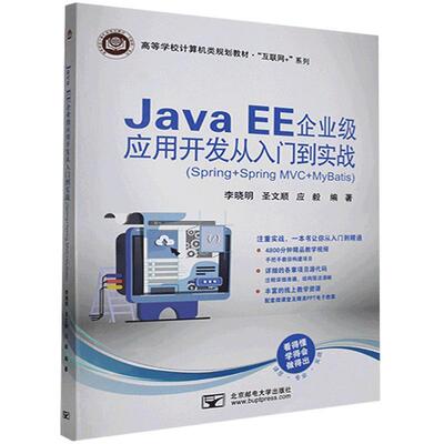 【正版包邮】 Java EE 企业级应用开发从入门到实战-Spring+SpringMVC+MyBatis  北京邮电大学出版社