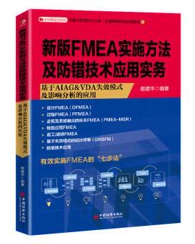 【正版包邮】 新版FMEA实施方法及防错技术应用实务 谢建华 著 中国经济出版社