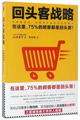 【正版包邮】 回头客战略(交易额越高流量成本越低的经营模式) (美)谢家华|译者:谢传刚 文汇