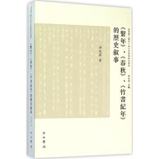【正版包邮】 《系年》、《春秋》《竹书纪年》的历史叙事 许兆昌 著;李守奎 丛书主编 著作 中西书局