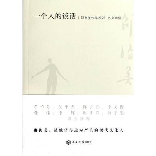 【正版包邮】 一个人的谈话 邵洵美 著 上海书店