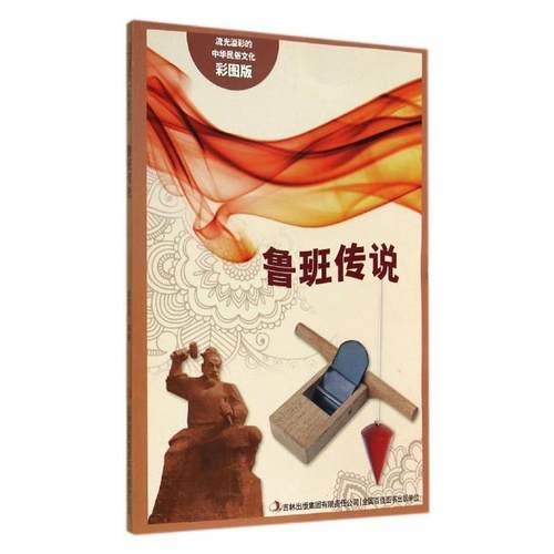 【正版包邮】 流光溢彩的中华民俗文化：鲁班传说 阚男男 吉林出版集团有限责任公司