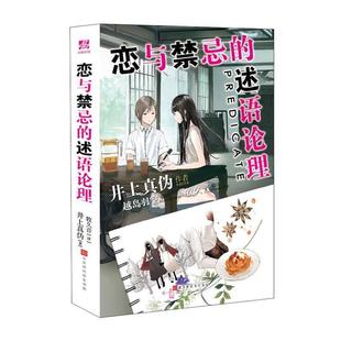 【正版包邮】 恋与禁忌的述语论理 [日]井上真伪,牧久音 北京时代华文书局