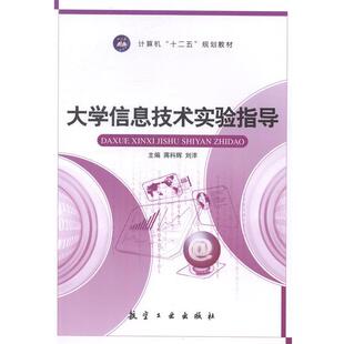 【正版包邮】 大学信息技术实验指导 蒋科辉,刘洋 主编 中航出版传媒有限责任公司出版社