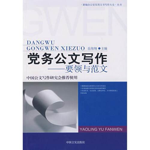 【正版包邮】 党务公文写作要领与范文 岳海翔 中国言实出版社