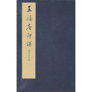 【正版包邮】 王福庵印谱(1函2册) 西泠印社 西泠印社出版社