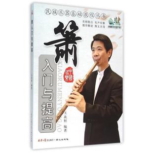 【正版包邮】 民族乐器基础教程丛书:箫入门与提高 王次恒 著 同心出版社