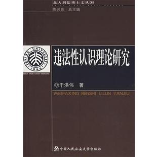 【正版包邮】 违法性认识理论研究 于洪伟 著 大学出版社
