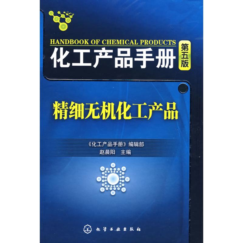 【正版包邮】精细无机化工产品/化工产品手册(5版)赵晨阳化学工业出版社
