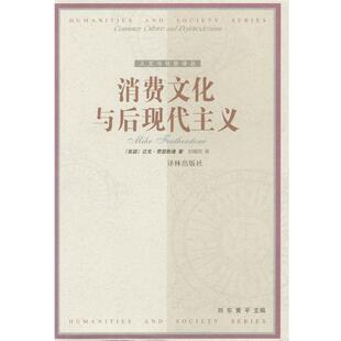【正版包邮】 消费文化与后现代主义 [英国]迈克·费瑟斯通 著,刘精明 译 译林出版社