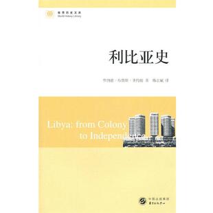 【正版包邮】 利比亚史 圣约翰 东方出版中心