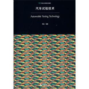 正版 汽车试验技术 包邮 社 周鋐 同济大学出版