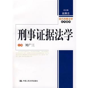 【正版包邮】 刑事证据法学 刘广三　主编 中国人民大学出版社