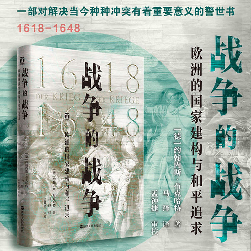 【正版包邮】 战争的战争 1618-1648 欧洲的国家建构与和平追求 (德)约翰内斯.布克哈特 著 马绎 译 浙江人民出版社 - 实物图