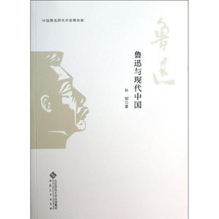 中国鲁迅研究名家精选集 包邮 鲁迅与现代中国 孙郁 社 安徽大学出版 正版